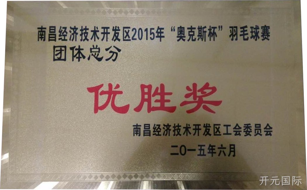 优胜奖